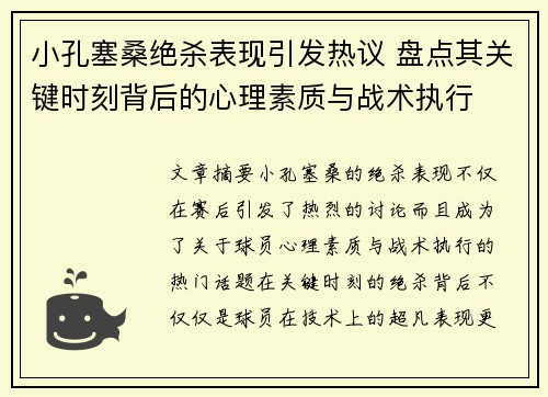 小孔塞桑绝杀表现引发热议 盘点其关键时刻背后的心理素质与战术执行