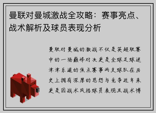 曼联对曼城激战全攻略：赛事亮点、战术解析及球员表现分析