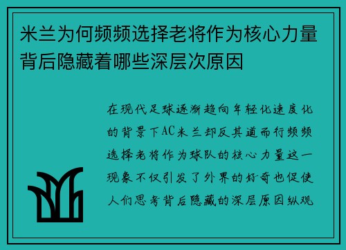 米兰为何频频选择老将作为核心力量背后隐藏着哪些深层次原因