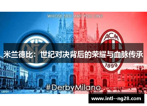 米兰德比：世纪对决背后的荣耀与血脉传承
