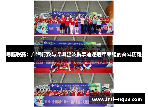 粤超联赛:广汽行致与深圳碧波携手追逐冠军荣耀的奋斗历程