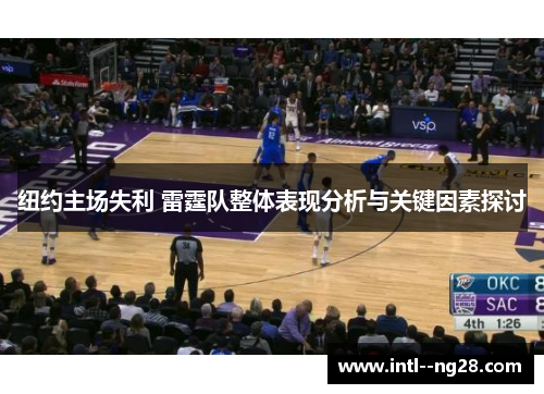 纽约主场失利 雷霆队整体表现分析与关键因素探讨