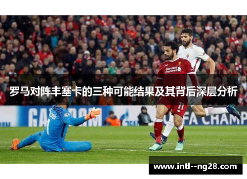 罗马对阵丰塞卡的三种可能结果及其背后深层分析