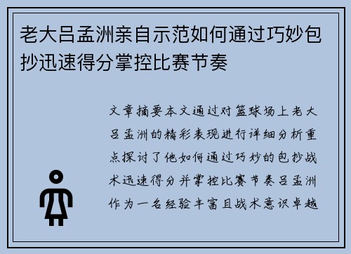 老大吕孟洲亲自示范如何通过巧妙包抄迅速得分掌控比赛节奏