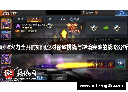 联盟火力全开时如何应对强敌挑战与逆境突破的战略分析