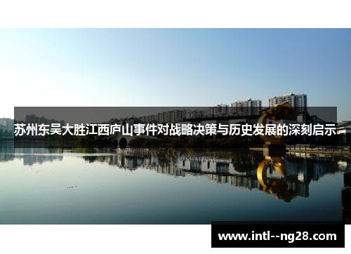 苏州东吴大胜江西庐山事件对战略决策与历史发展的深刻启示