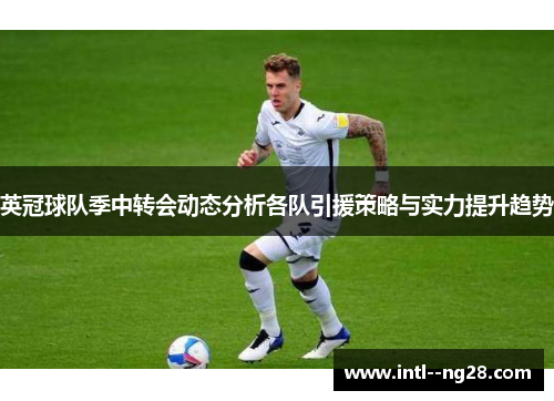 英冠球队季中转会动态分析各队引援策略与实力提升趋势