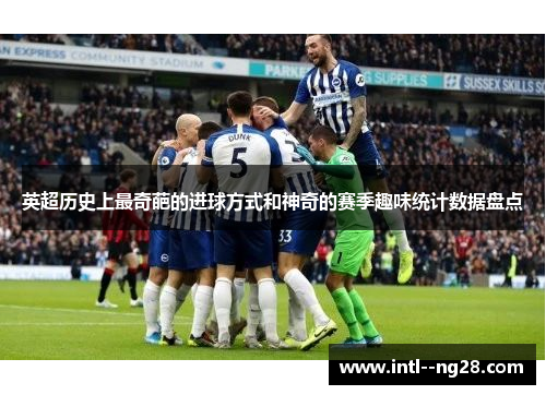 英超历史上最奇葩的进球方式和神奇的赛季趣味统计数据盘点