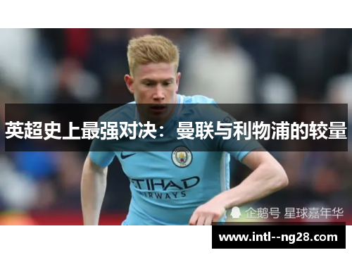 英超史上最强对决：曼联与利物浦的较量