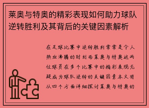 莱奥与特奥的精彩表现如何助力球队逆转胜利及其背后的关键因素解析