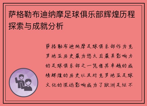萨格勒布迪纳摩足球俱乐部辉煌历程探索与成就分析