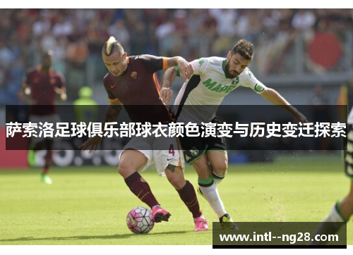萨索洛足球俱乐部球衣颜色演变与历史变迁探索