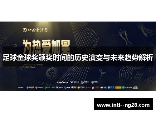 足球金球奖颁奖时间的历史演变与未来趋势解析