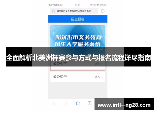 全面解析北美洲杯赛参与方式与报名流程详尽指南