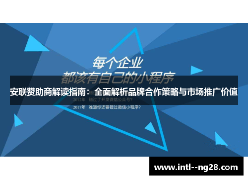 安联赞助商解读指南：全面解析品牌合作策略与市场推广价值