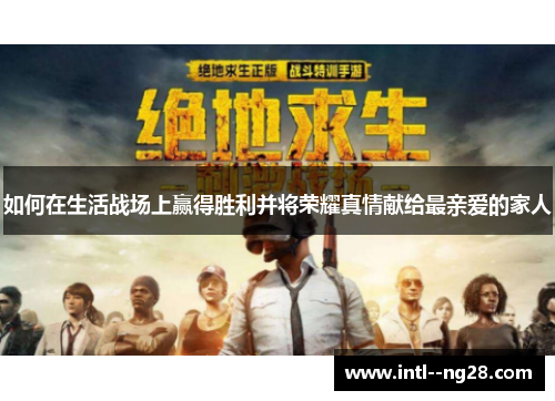 如何在生活战场上赢得胜利并将荣耀真情献给最亲爱的家人