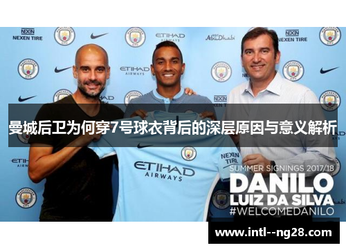 曼城后卫为何穿7号球衣背后的深层原因与意义解析