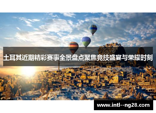 土耳其近期精彩赛事全景盘点聚焦竞技盛宴与荣耀时刻