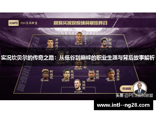 实况坎贝尔的传奇之路：从低谷到巅峰的职业生涯与背后故事解析