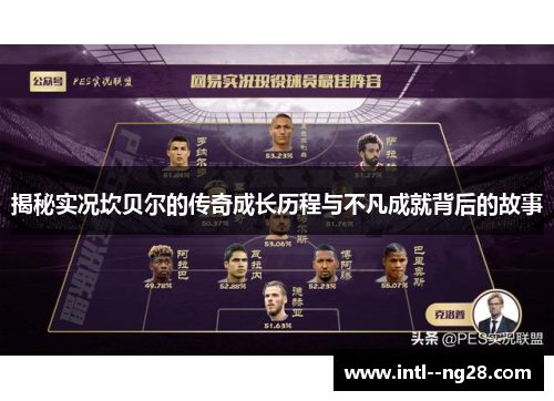 揭秘实况坎贝尔的传奇成长历程与不凡成就背后的故事 揭秘实况坎贝尔的传奇成长历程与不凡成就背后的故事