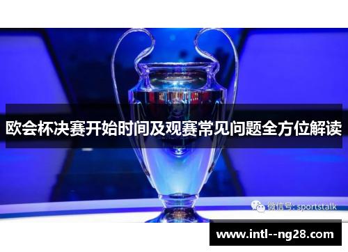 欧会杯决赛开始时间及观赛常见问题全方位解读