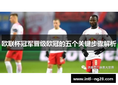 欧联杯冠军晋级欧冠的五个关键步骤解析