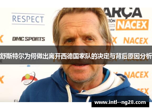 舒斯特尔为何做出离开西德国家队的决定与背后原因分析