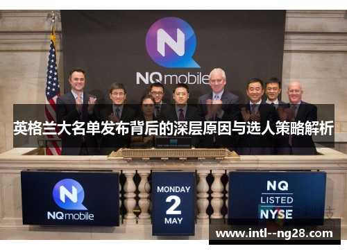 英格兰大名单发布背后的深层原因与选人策略解析 英格兰大名单发布背后的深层原因与选人策略解析