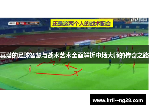 莫塔的足球智慧与战术艺术全面解析中场大师的传奇之路