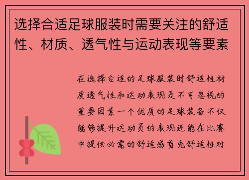 选择合适足球服装时需要关注的舒适性、材质、透气性与运动表现等要素 选择合适足球服装时需要关注的舒适性、材质、透气性与运动表现等要素