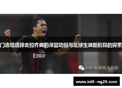 门迭塔选择去拉齐奥的深层动因与足球生涯新阶段的探索
