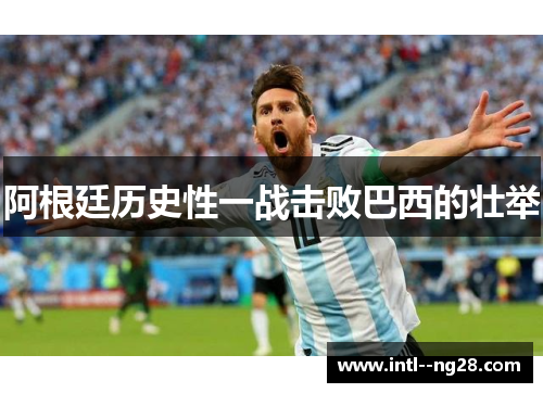 阿根廷历史性一战击败巴西的壮举
