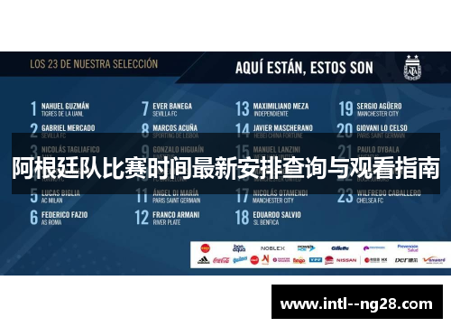 阿根廷队比赛时间最新安排查询与观看指南 阿根廷队比赛时间最新安排查询与观看指南
