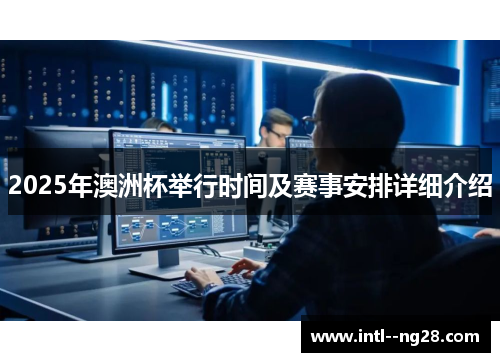 2025年澳洲杯举行时间及赛事安排详细介绍