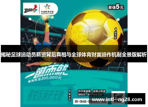 揭秘足球运动员薪资背后真相与全球体育财富运作机制全景版解析