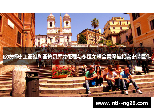 欧联杯史上塞维利亚传奇辉煌征程与永恒荣耀全景深描纪实史诗巨作 欧联杯史上塞维利亚传奇辉煌征程与永恒荣耀全景深描纪实史诗巨作