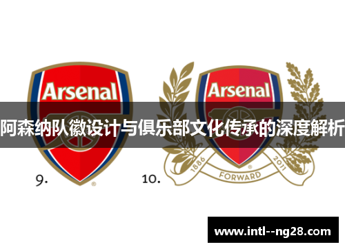 阿森纳队徽设计与俱乐部文化传承的深度解析 阿森纳队徽设计与俱乐部文化传承的深度解析