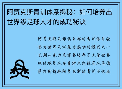 阿贾克斯青训体系揭秘:如何培养出世界级足球人才的成功秘诀 阿贾克斯青训体系揭秘:如何培养出世界级足球人才的成功秘诀
