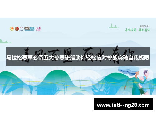 马拉松赛事必备五大参赛秘籍助你轻松应对挑战突破自我极限