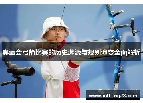 奥运会弓箭比赛的历史渊源与规则演变全面解析