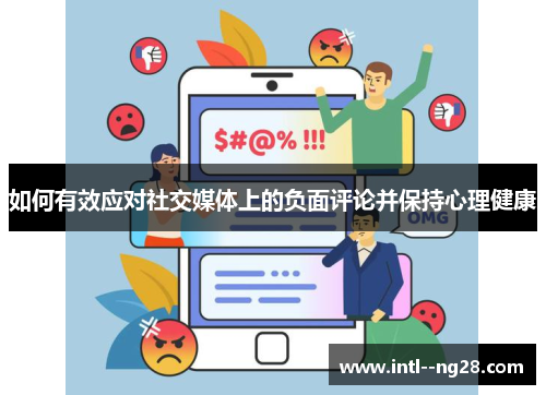 如何有效应对社交媒体上的负面评论并保持心理健康