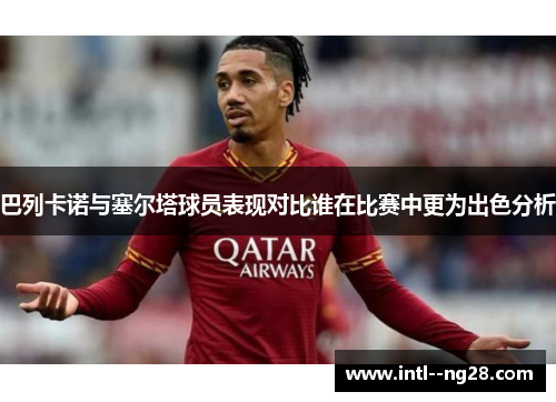 巴列卡诺与塞尔塔球员表现对比谁在比赛中更为出色分析