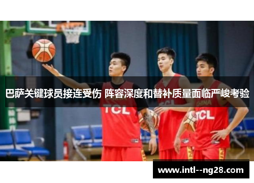 巴萨关键球员接连受伤 阵容深度和替补质量面临严峻考验 巴萨关键球员接连受伤 阵容深度和替补质量面临严峻考验
