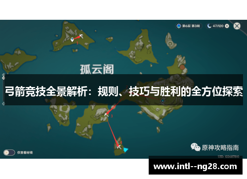 弓箭竞技全景解析：规则、技巧与胜利的全方位探索