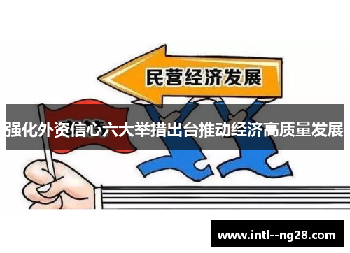 强化外资信心六大举措出台推动经济高质量发展