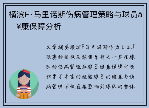 横滨F·马里诺斯伤病管理策略与球员健康保障分析