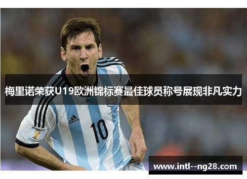 梅里诺荣获U19欧洲锦标赛最佳球员称号展现非凡实力