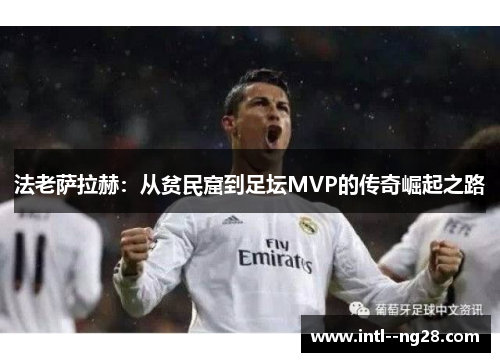 法老萨拉赫：从贫民窟到足坛MVP的传奇崛起之路