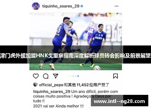 津门虎外援加盟HNK戈里察指南深度解析球员转会影响及前景展望
