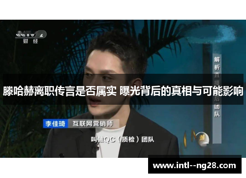 滕哈赫离职传言是否属实 曝光背后的真相与可能影响